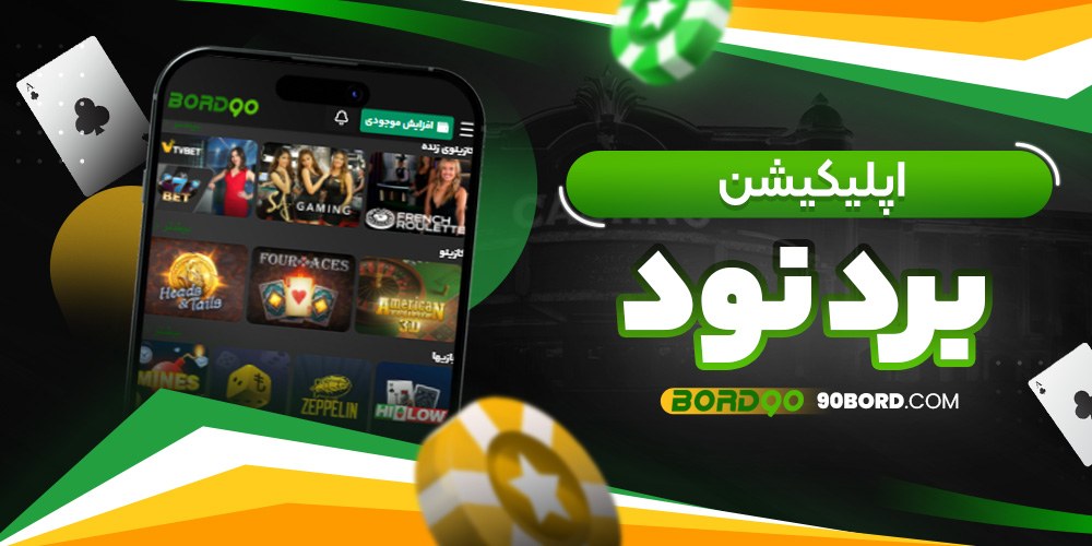 اپلیکیشن برد نود