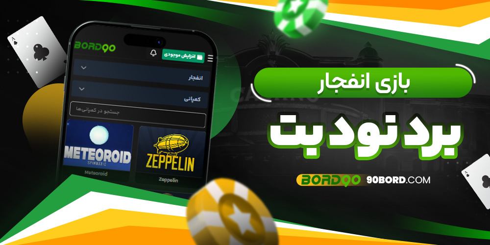 بازی انفجار برد نود بت