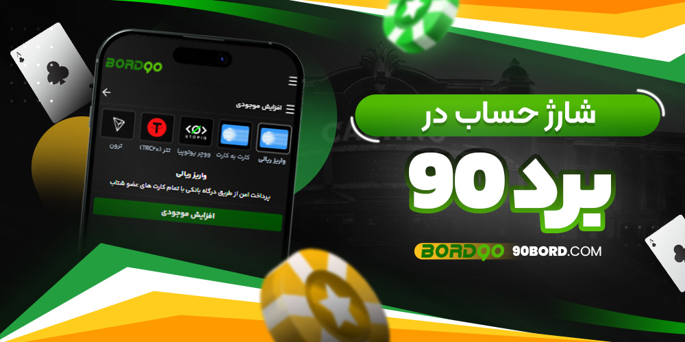 شارژ حساب در برد 90
