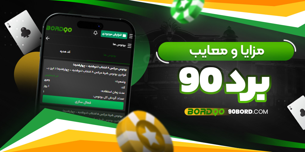مزایا و معایب برد 90