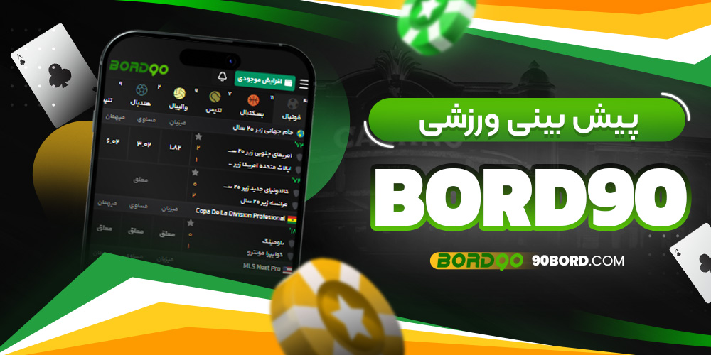 پیش بینی ورزشی Bord 90