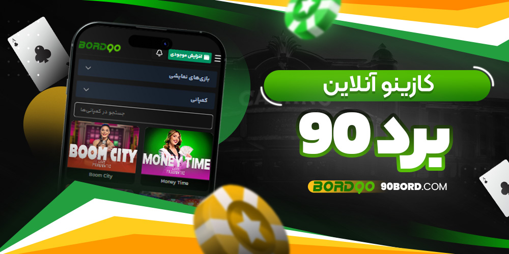 کازینو آنلاین برد 90
