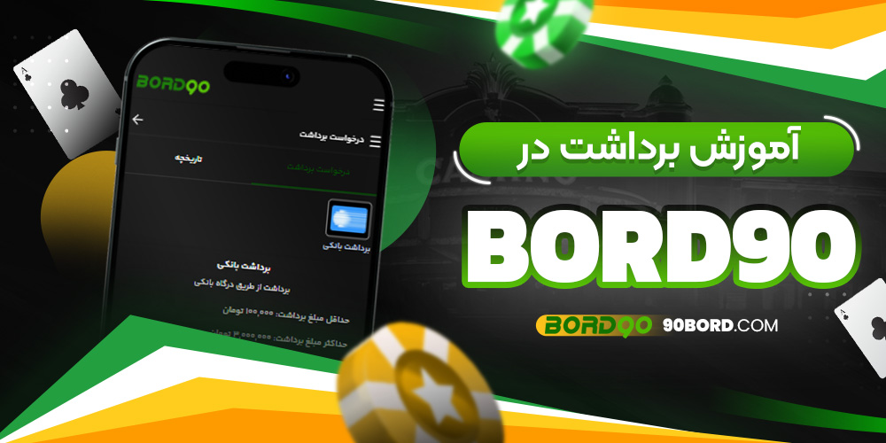 آموزش برداشت در Bord90 آموزش برداشت در Bord90