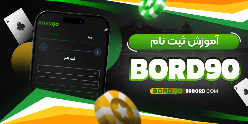 آموزش ثبت ‌نام Bord90