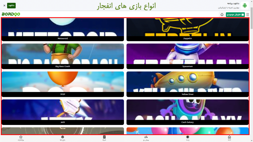 بازی انفجار برد نود بت بازی انفجار برد نود بت