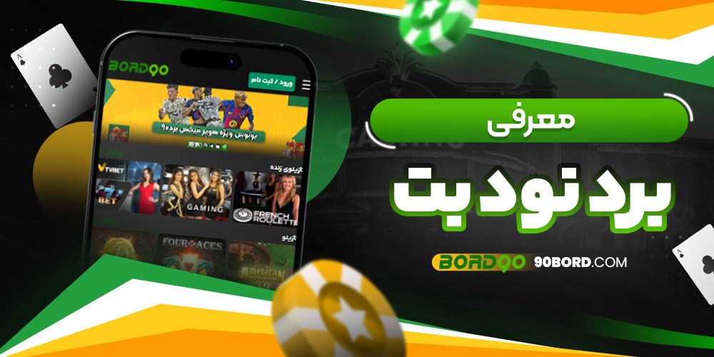 معرفی برد نود بت معرفی برد نود بت